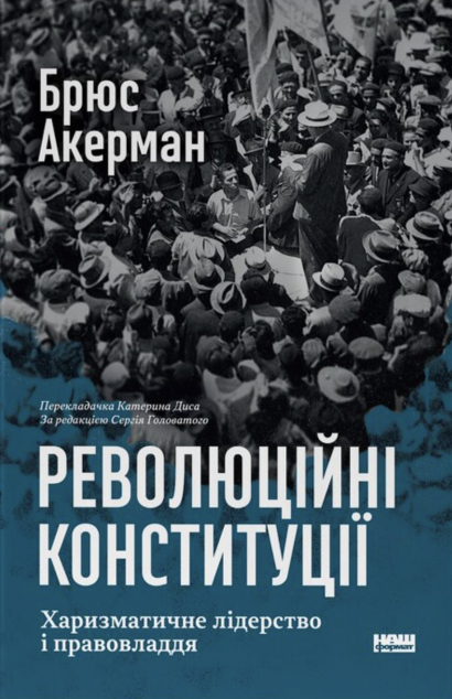 Революційні конституції. Харизматичне лідерство і правовладдя