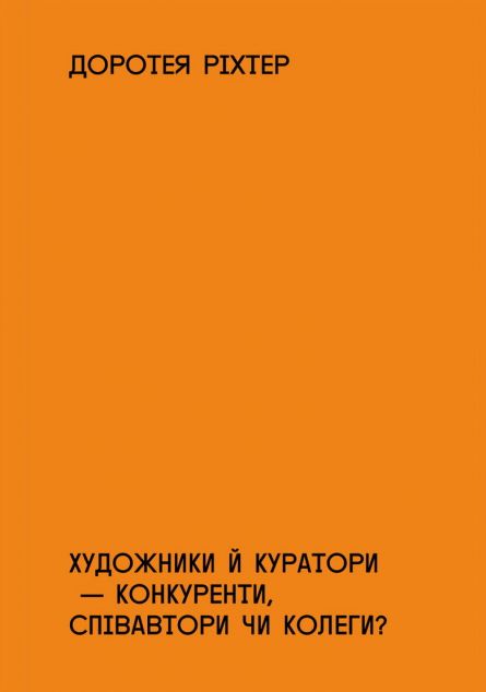 Художники й куратори - конкуренти, співавтори чи колеги?