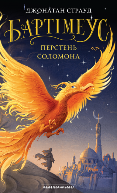 Перстень Соломона