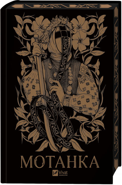 Мотанка (із кольоровим зрізом) — 