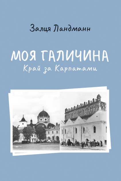 Моя Галичина. Край за Карпатами — Історія та культура України