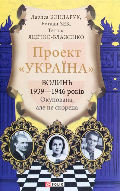 Проект «Україна». Волинь 1939—1946 років. Окупована, але нескорена | купити книгу онлайн
