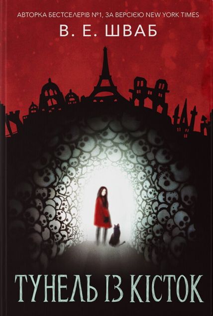 Тунель із кісток — 