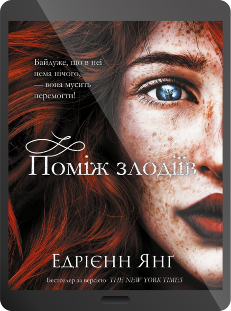 Електронна книга «Поміж злодіїв | купити книгу онлайн