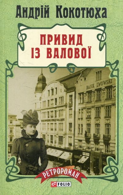 Привид iз Валової (Адвокат iз Личакiвської #2) - м'яка...