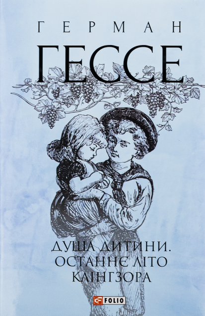 Душа дитини. Останнє літо Клінгзора