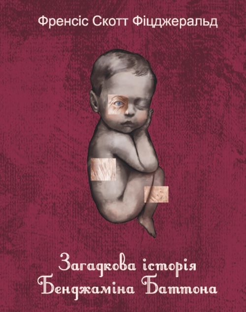 Загадкова історія Бенджаміна Баттона