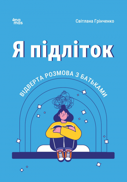 Я підліток. Відверта розмова з батьками — 