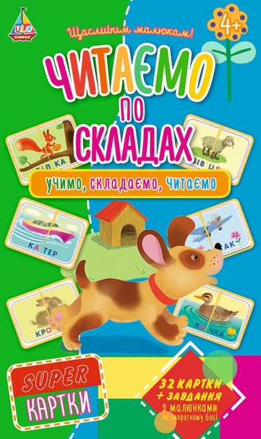 Super картки. Читаємо по складах. Учимо, складаємо,...