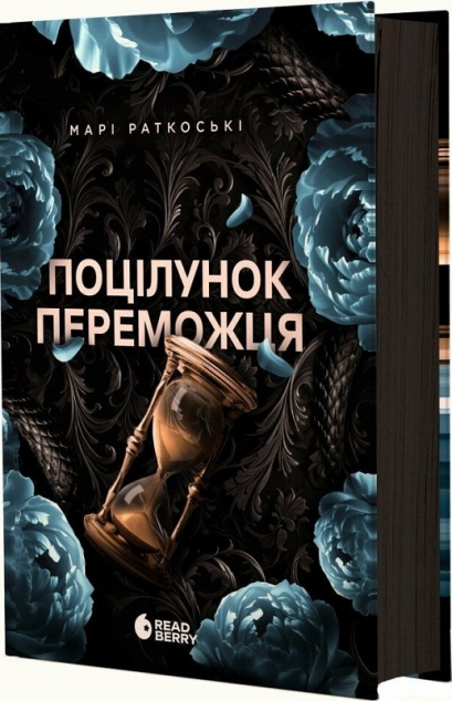 Поцілунок переможця (Трилогія переможця #3)