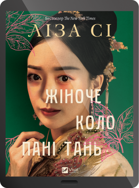 Електронна книга «Жіноче коло пані Тань»