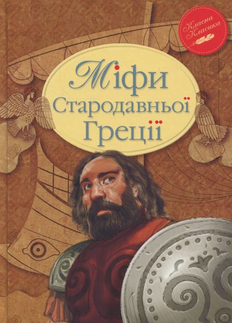 Міфи Стародавньої Греції (видання 2016 року)