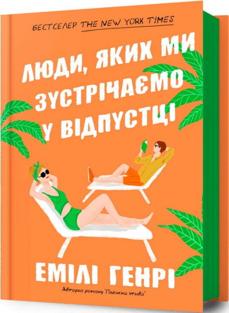 Люди, яких ми зустрічаємо у відпустці