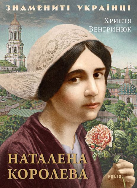 Наталена Королева — 
