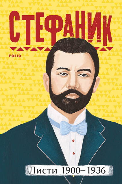 Василь Стефаник. Листи: 1900–1936 — 