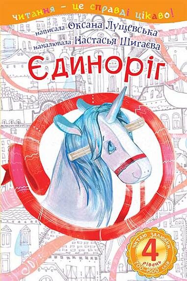 Єдиноріг. Читаю залюбки. 4рівень