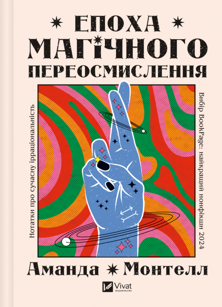 Епоха магічного переосмислення