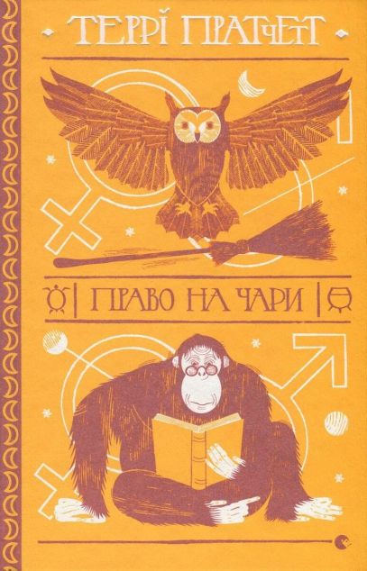 Право на чари — 