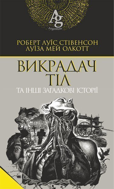 Викрадач тіл та інші загадкові історії — Містика