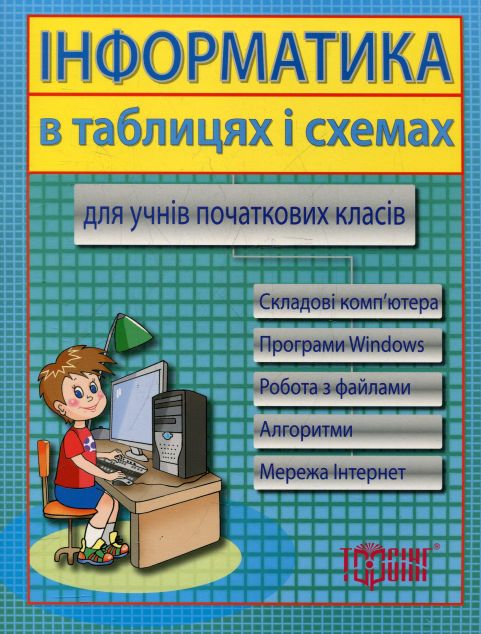 Інформатика в таблицях та схемах для учнів початкових...