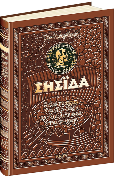 Енеїда. Унікальне колекційне видання — 