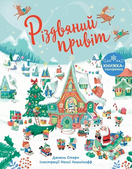 Книжка-панорамка. Різдвяний привіт