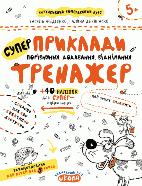 Приклади. Порівняння, додавання, віднімання. Тренажер...