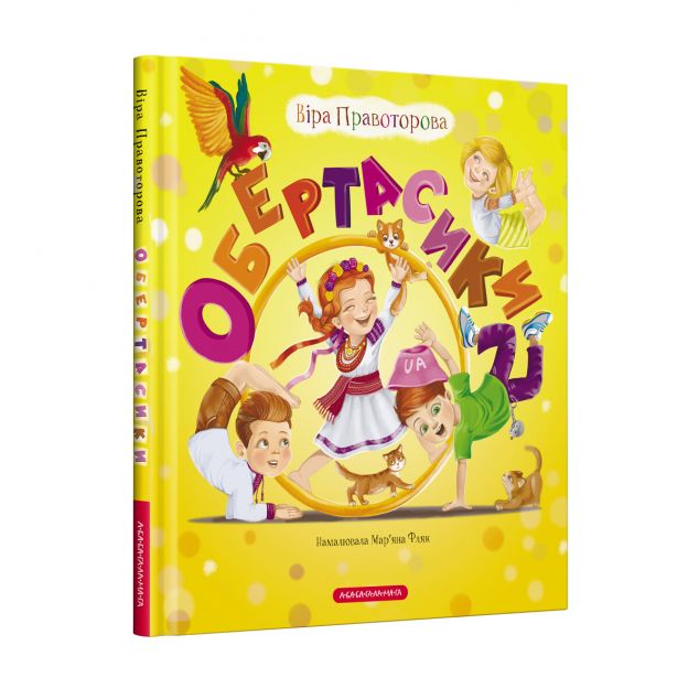 Обертасики — 