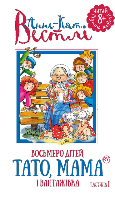 Восьмеро дітей, тато, мама і вантажівка (Восьмеро дітей...