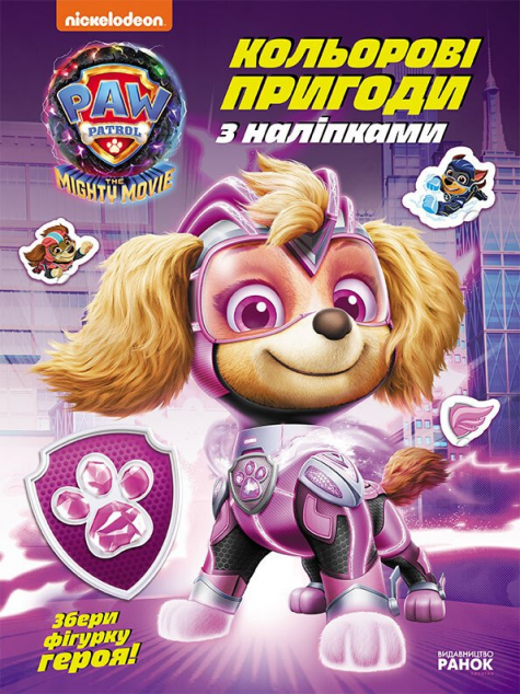 Щенячий Патруль. Суперздібності щенят. Кольорові пригоди з наліпками