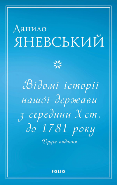 Відомі історії нашої держави з середини Х ст. до 1781 року
