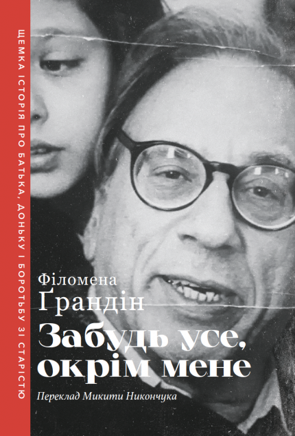 Забудь усе окрім мене