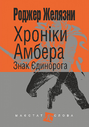 Знак Єдинорога (Хроніки Амбера #3)