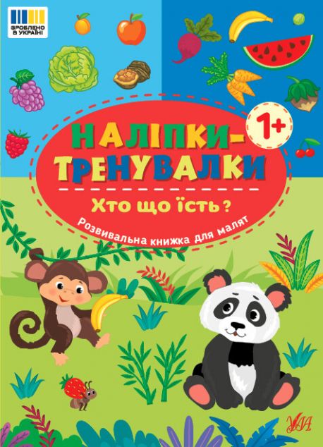 Наліпки-тренувалки. Хто що їсть? — 