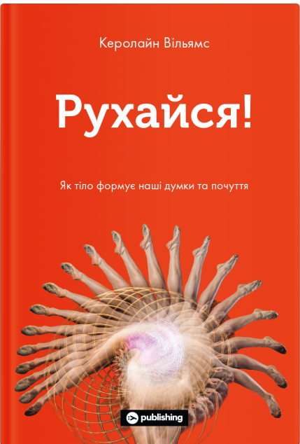 Рухайся! Як тіло формує наші думки та почуття
