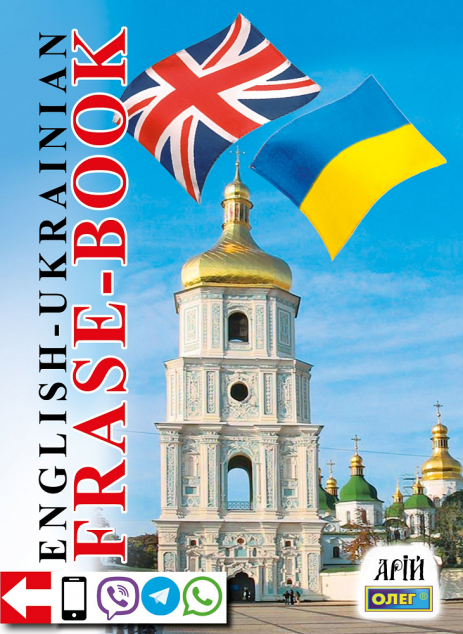 Англо-український розмовник