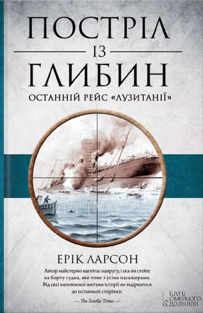Постріл із глибин. Останній рейс «Лузитанії»