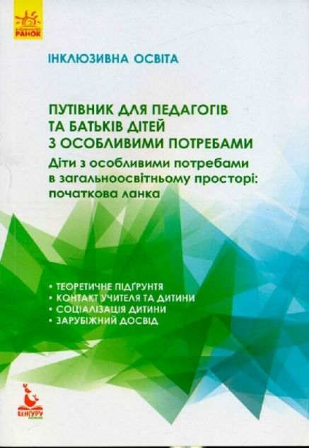 Діти з особливими потребами в загальноосвітньому просторі