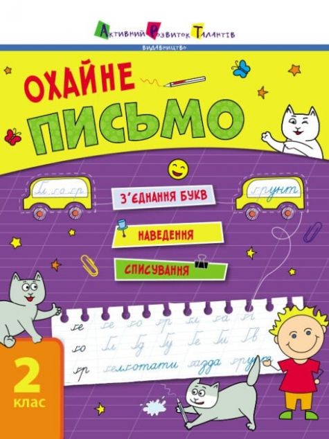 Охайне письмо. 2 клас