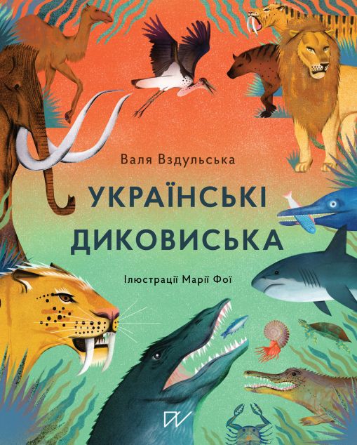 Українські диковиська