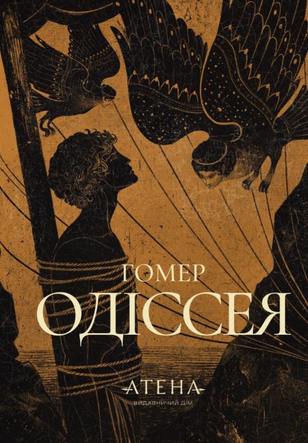 Одіссея — 