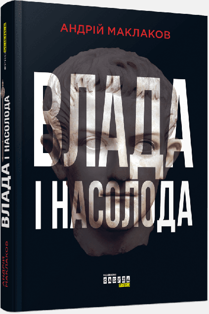 Влада і насолода — Суспільство та політика