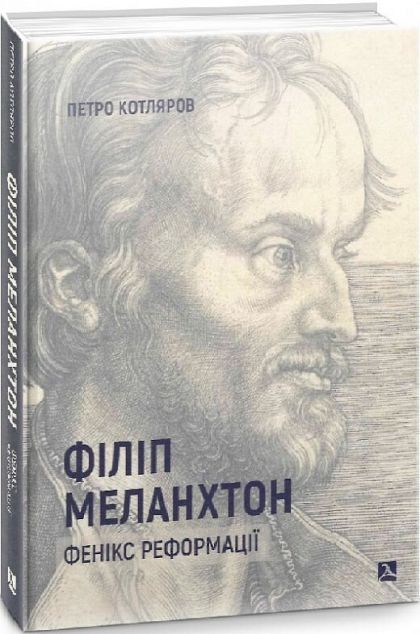 Книга Філіп Меланхтон. Фенікс Реформації