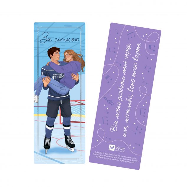 Закладинка «За сіткою»