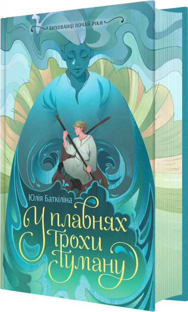 У плавнях трохи туману (Вихованці Почай-ріки #1)