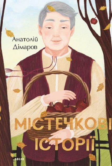 Містечкові історії | купити книгу онлайн