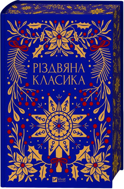 Різдвяна класика