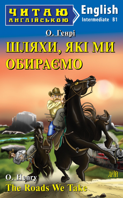 Шляхи, які ми обираємо / The Roads We Take