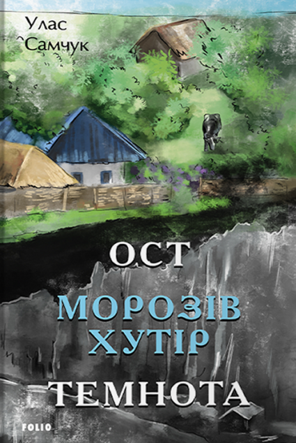 Морозів хутір. Темнота