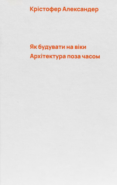 Як будувати на віки. Архітектура поза часом